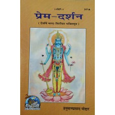 Prem Darshan Devarshi Narad Virchit Bhaktisutra Gitapress Book Code 341 by Hanumanprasad Poddar in Hindi (प्रेम दर्शन देवर्षि नारद विरचित भक्तिसूत्र)